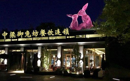 中梁御兔坊餐厅夜景